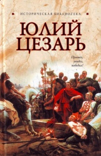 Книга Юлий Цезарь Книга Юлий Цезарь