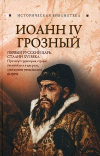 Книга Иоанн IV Грозный Книга Иоанн IV Грозный