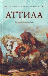 Книга Аттила Книга Аттила
