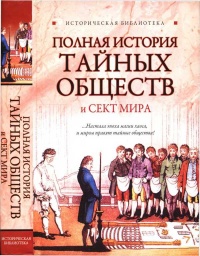 Книга Полная история тайных обществ и сект мира Книга Полная история тайных обществ и сект мира