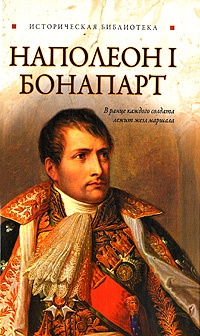 Книга Наполеон I Бонапарт Книга Наполеон I Бонапарт