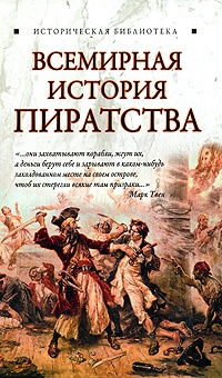 Книга Всемирная история пиратства Книга Всемирная история пиратства