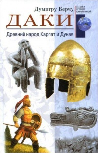 Книга Даки. Древний народ Карпат и Дуная Книга Даки. Древний народ Карпат и Дуная