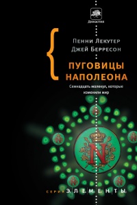 Книга Пуговицы Наполеона. Семнадцать молекул, которые изменили мир Книга Пуговицы Наполеона. Семнадцать молекул, которые изменили мир
