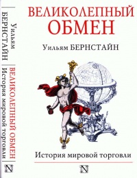Книга Великолепный обмен. История мировой торговли Книга Великолепный обмен. История мировой торговли