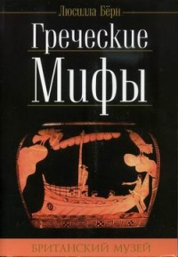Книга Греческие мифы Книга Греческие мифы