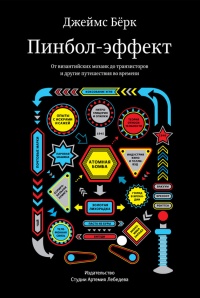Книга Пинбол-эффект. От византийских мозаик до транзисторов и другие путешествия во времени Книга Пинбол-эффект. От византийских мозаик до транзисторов и другие путешествия во времени