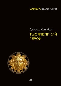 Книга Тысячеликий герой Книга Тысячеликий герой