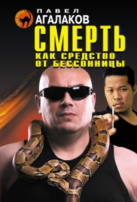 Книга Смерть как средство от бессонницы Книга Смерть как средство от бессонницы