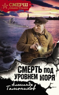 Книга Смерть под уровнем моря Книга Смерть под уровнем моря