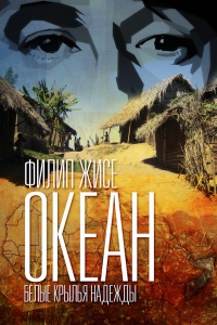 Книга Океан. Белые крылья надежды Книга Океан. Белые крылья надежды