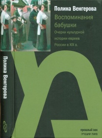 Книга Воспоминания бабушки. Очерки культурной истории евреев России в ХIХ в. Книга Воспоминания бабушки. Очерки культурной истории евреев России в ХIХ в.