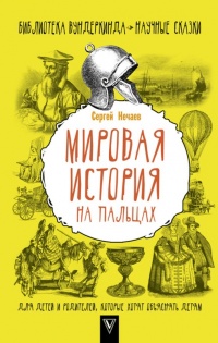 Книга Мировая история на пальцах. Для детей и родителей, которые хотят объяснять детям Книга Мировая история на пальцах. Для детей и родителей, которые хотят объяснять детям
