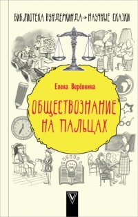 Книга Обществознание на пальцах Книга Обществознание на пальцах