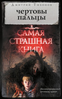 Книга Самая страшная книга. Чертовы пальцы Книга Самая страшная книга. Чертовы пальцы