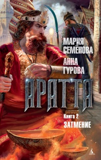 Книга Аратта. Книга 2. Затмение Книга Аратта. Книга 2. Затмение