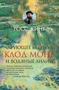 Книга Чарующее безумие. Клод Моне и водяные лилии Книга Чарующее безумие. Клод Моне и водяные лилии