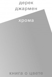 Книга Хрома. Книга о цвете Книга Хрома. Книга о цвете