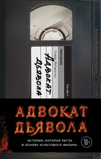 Книга Адвокат дьявола Книга Адвокат дьявола