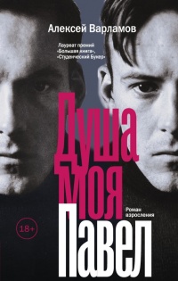 Книга Душа моя Павел Книга Душа моя Павел