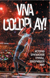 Книга Viva Coldplay! История британской группы, покорившей мир Книга Viva Coldplay! История британской группы, покорившей мир