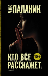 Книга Кто все расскажет Книга Кто все расскажет