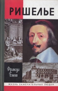 Книга Ришелье Книга Ришелье