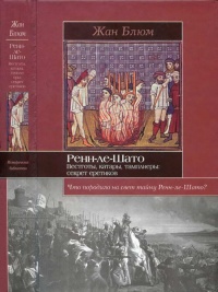 Книга Ренн-ле-Шато. Вестготы, катары, тамплиеры. Секрет еретиков Книга Ренн-ле-Шато. Вестготы, катары, тамплиеры. Секрет еретиков
