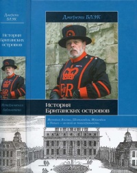 Книга История Британских островов Книга История Британских островов