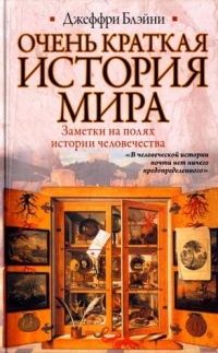 Книга Очень краткая история мира Книга Очень краткая история мира