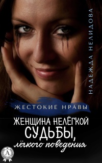 Книга Женщина нелёгкой судьбы, лёгкого поведения Книга Женщина нелёгкой судьбы, лёгкого поведения