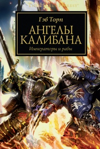 Книга Ангелы Калибана Книга Ангелы Калибана