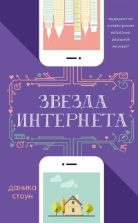 Книга Звезда Интернета Книга Звезда Интернета