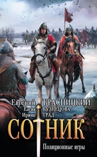 Книга Сотник. Позиционные игры Книга Сотник. Позиционные игры