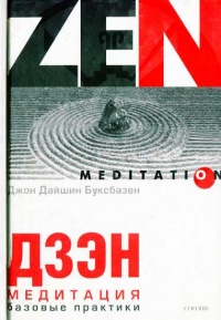 Книга Дзэн-медитация. Базовые практики Книга Дзэн-медитация. Базовые практики