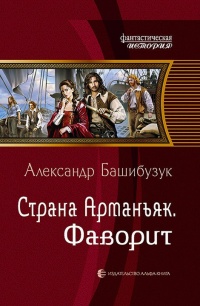 Книга Страна Арманьяк. Фаворит Книга Страна Арманьяк. Фаворит