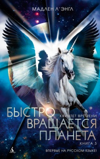 Книга Быстро вращается планета Книга Быстро вращается планета