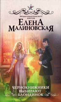 Книга Чернокнижники выбирают блондинок Книга Чернокнижники выбирают блондинок