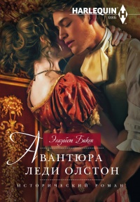 Книга Авантюра леди Олстон Книга Авантюра леди Олстон