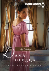 Книга Дама сердца Книга Дама сердца