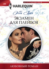 Книга Экзамен для плейбоя Книга Экзамен для плейбоя