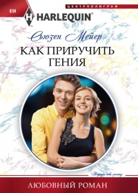 Книга Как приручить гения