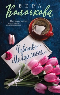 Книга Чувство Магдалины Книга Чувство Магдалины