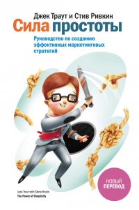 Книга Сила простоты. Руководство по созданию эффективных маркетинговых стратегий Книга Сила простоты. Руководство по созданию эффективных маркетинговых стратегий