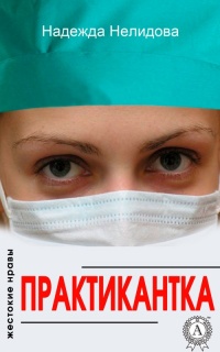 Книга Практикантка Книга Практикантка