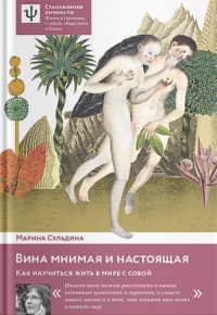 Книга Вина мнимая и настоящая. Как научиться жить в мире с собой Книга Вина мнимая и настоящая. Как научиться жить в мире с собой