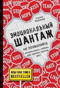 Книга Эмоциональный шантаж Книга Эмоциональный шантаж