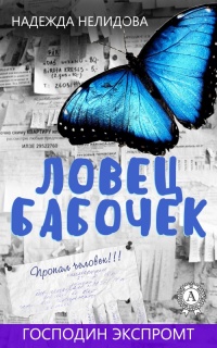 Книга Ловец бабочек Книга Ловец бабочек