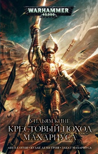 Книга Крестовый поход Махариуса Книга Крестовый поход Махариуса