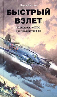 Книга Быстрый взлет. Королевские ВВС против люфтваффе Книга Быстрый взлет. Королевские ВВС против люфтваффе